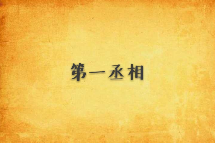 第一丞相