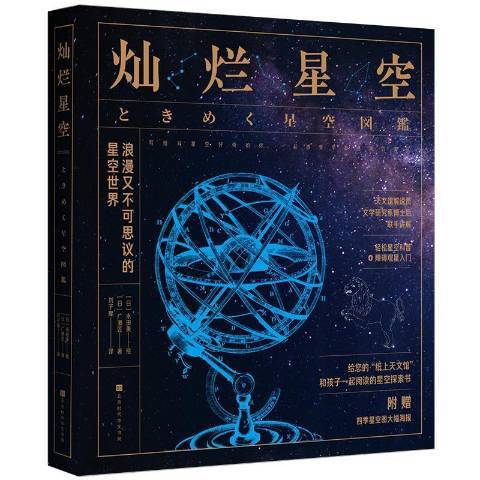 燦爛星空(2021年北京時代華文書局出版的圖書) 燦爛星空(2021年北京時代華文書局出版的圖書)