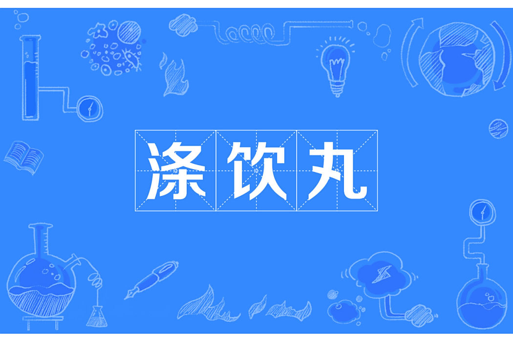 滌飲丸(中藥丸劑)
