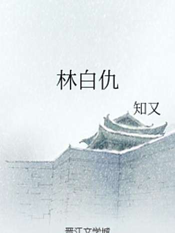 林白仇 林白仇