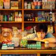 劉十三(電影《雲邊有個小賣部》男主角)