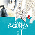無道葬仙 無道葬仙