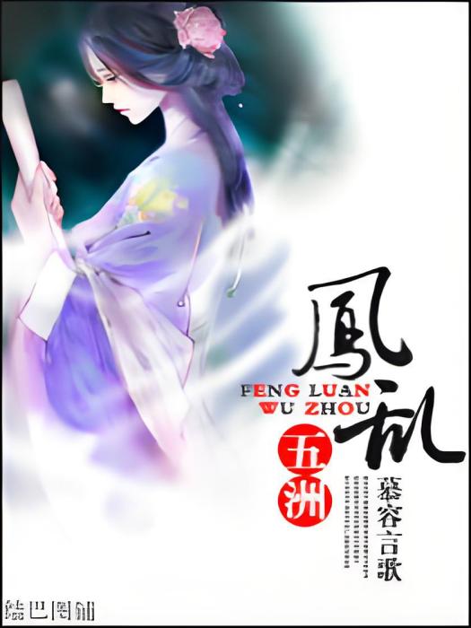 鳳亂五洲 鳳亂五洲