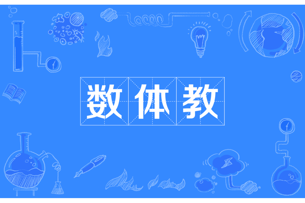 數體教