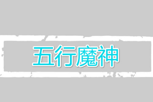 五行魔神 五行魔神
