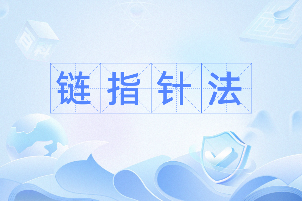 鏈指針法 鏈指針法