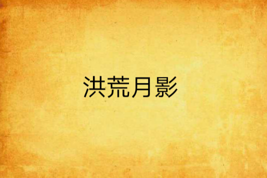 洪荒月影 洪荒月影