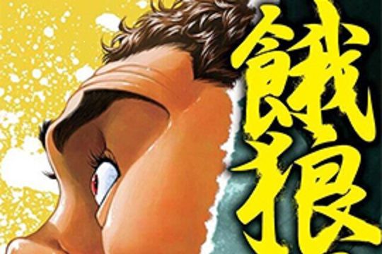 餓狼傳(板垣惠介創作的漫畫) 餓狼傳(板垣惠介創作的漫畫)