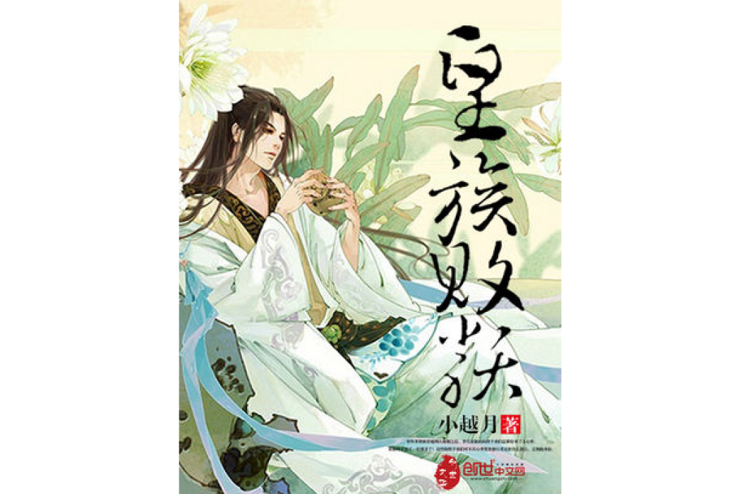 皇族敗類 皇族敗類