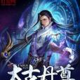 太古丹尊 太古丹尊