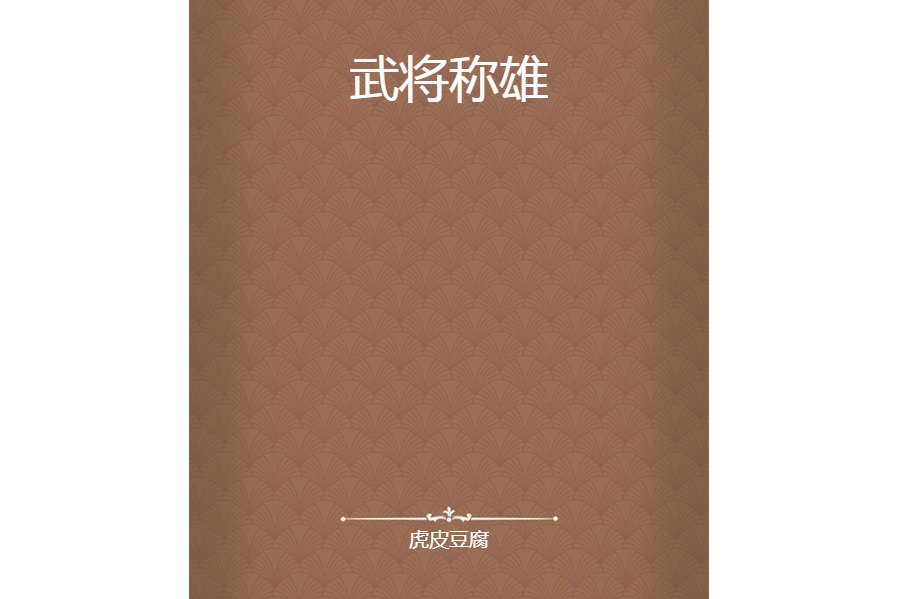 武將稱雄 武將稱雄