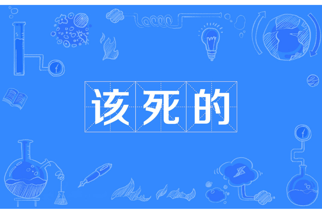 該死的 該死的