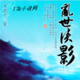 亂世俠影(夏澈丹創作的網路小說) 亂世俠影(夏澈丹創作的網路小說)