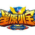 星原特攻隊 星原特攻隊