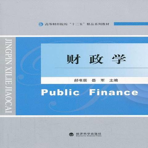 財政學(2013年經濟科學出版社出版的圖書) 財政學(2013年經濟科學出版社出版的圖書)