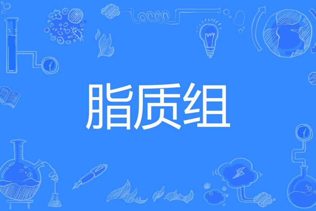 脂質組 脂質組