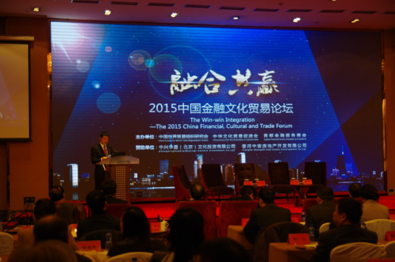 “融合共贏”——首屆中國金融文化貿易論壇