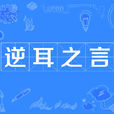 逆耳之言 逆耳之言