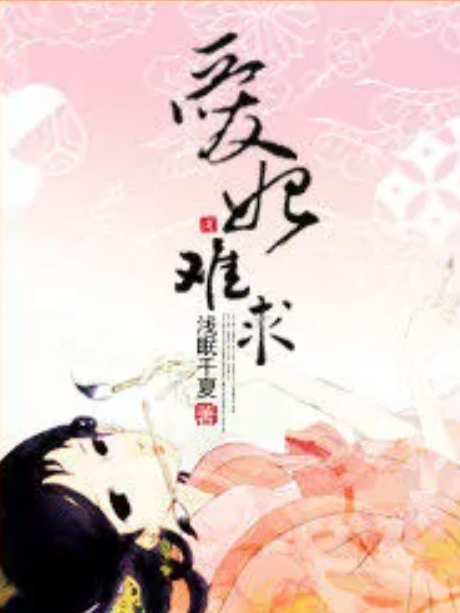 愛妃難求 愛妃難求