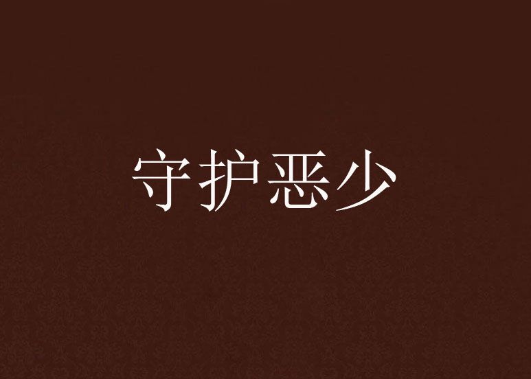 守護惡少 守護惡少