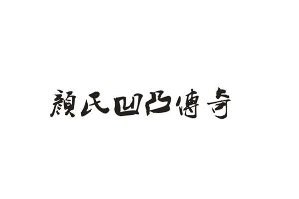 顏氏凹凸傳奇 顏氏凹凸傳奇