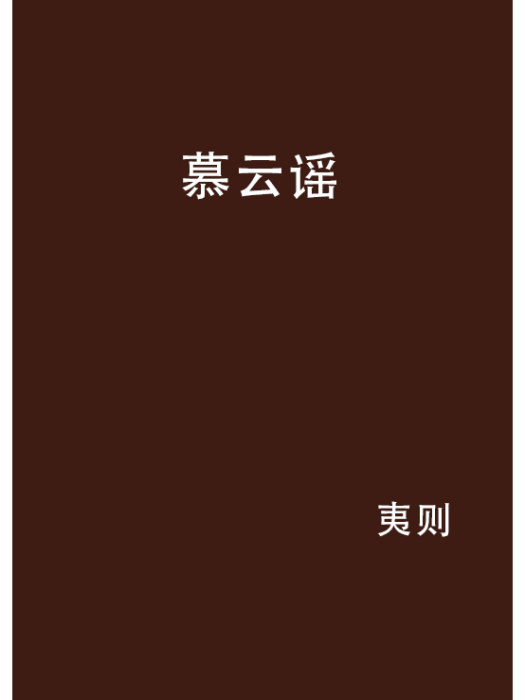慕雲謠