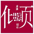 傾城廣播劇社 傾城廣播劇社