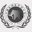 中國猛獁象牙聯合會
