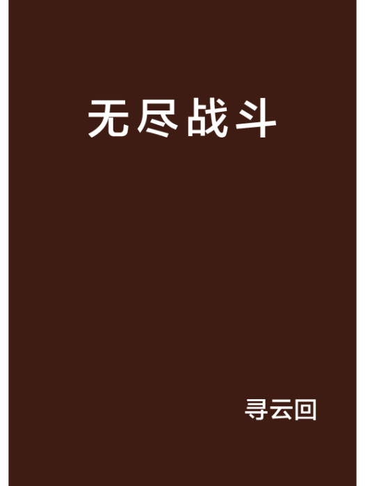 無盡戰鬥 無盡戰鬥