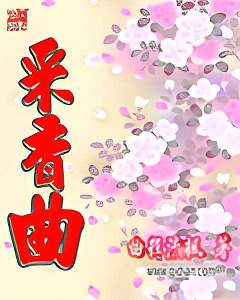 采香曲 采香曲