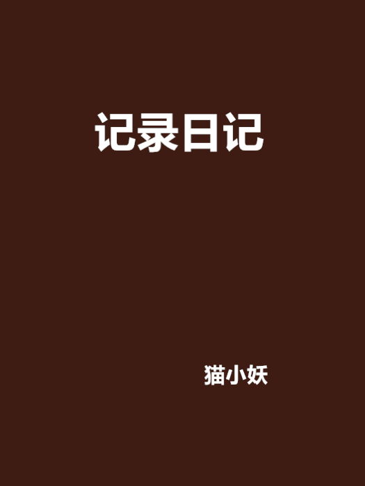 記錄日記 記錄日記