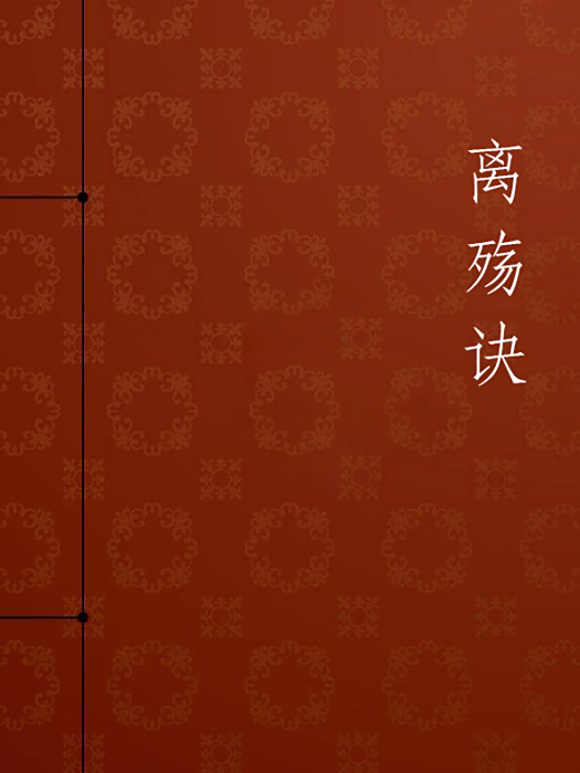 離殤訣 離殤訣