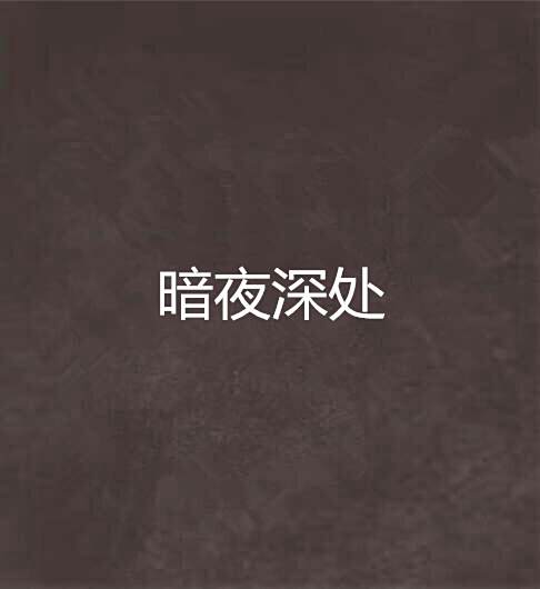 暗夜深處 暗夜深處