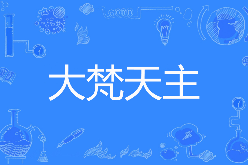 大梵天主 大梵天主