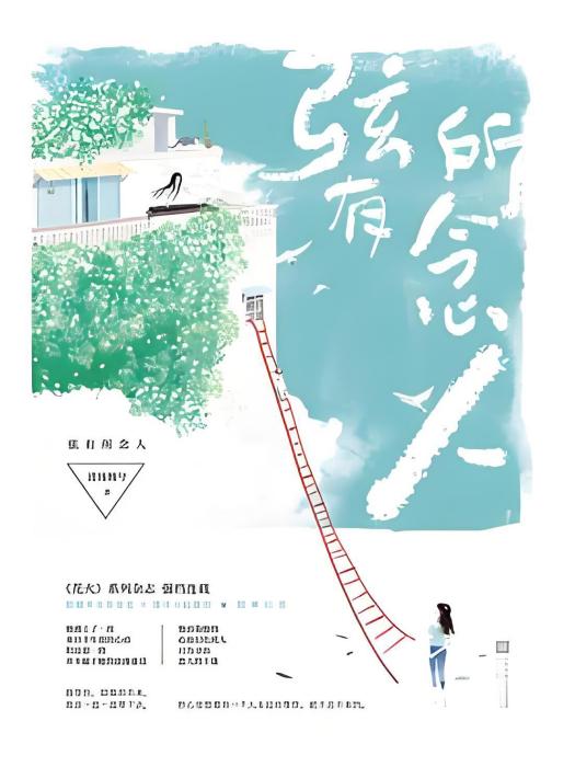 弦有所念人 弦有所念人