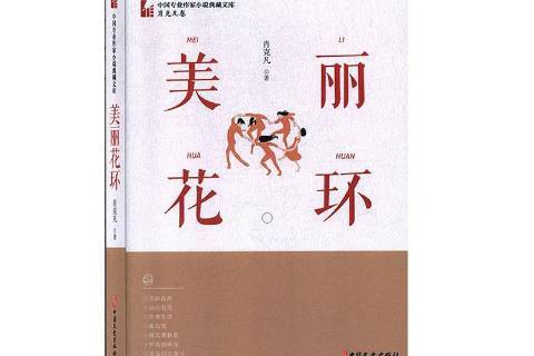 美麗花環 美麗花環
