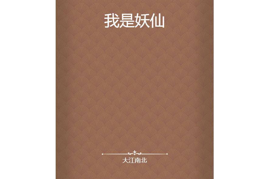 我是妖仙