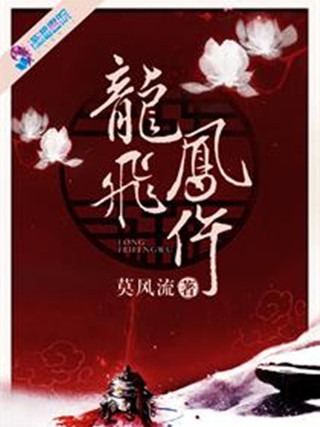 龍飛鳳仵 龍飛鳳仵