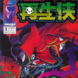 再生俠/Spawn 再生俠/Spawn