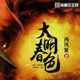 大明春色 大明春色