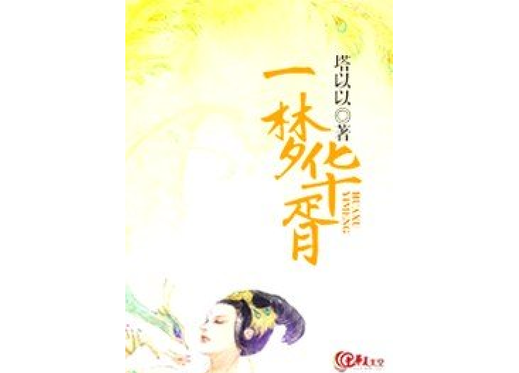 一夢華胥(塔以以所著小說) 一夢華胥(塔以以所著小說)