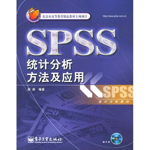 SPSS統計分析方法及套用