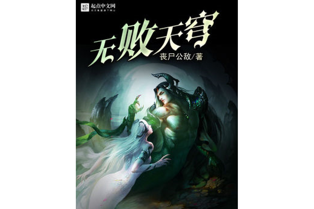 無敗天穹 無敗天穹