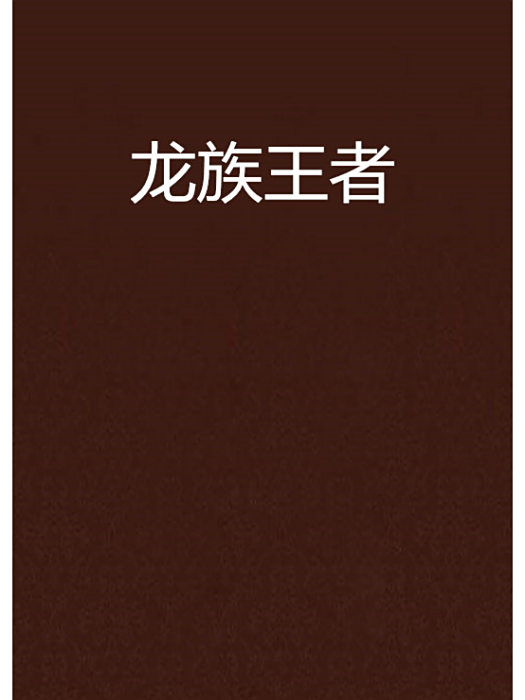 龍族王者 龍族王者