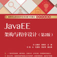 JavaEE架構與程式設計（第2版）