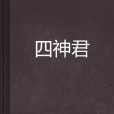 四神君(夏北北創作的網路小說) 四神君(夏北北創作的網路小說)