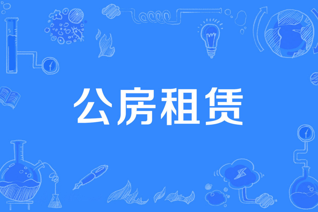 公房租賃 公房租賃