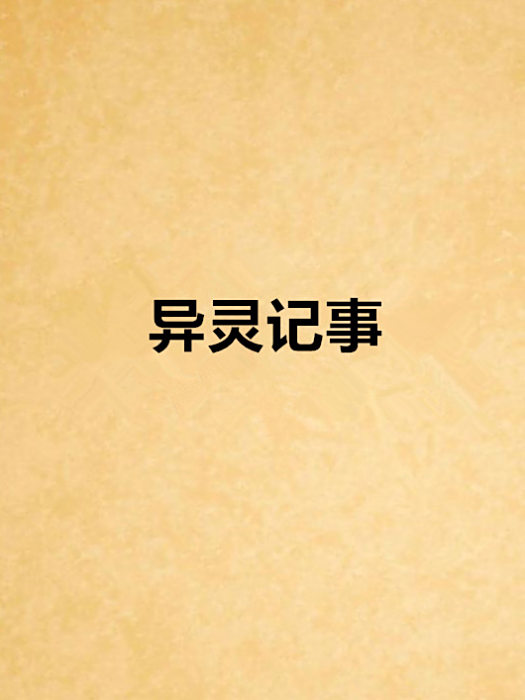 異靈記事 異靈記事