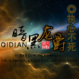 暗黑龍爵 暗黑龍爵