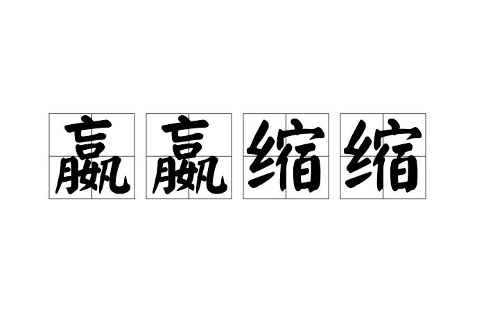嬴嬴縮縮